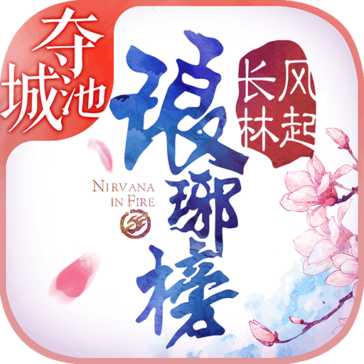 琅琊榜风起长林