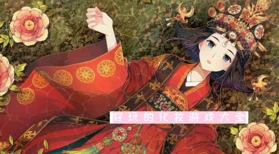 好玩的化妆游戏大全