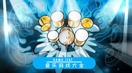 音乐游戏大全