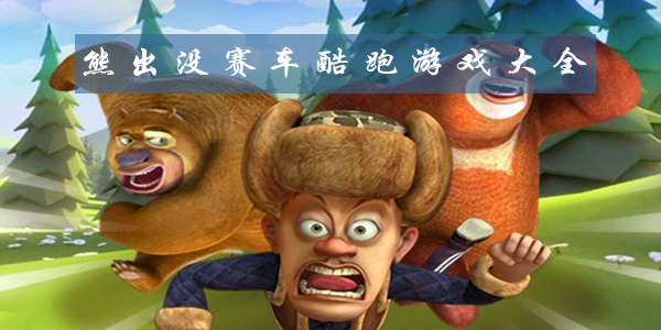 熊出没赛车酷跑游戏大全