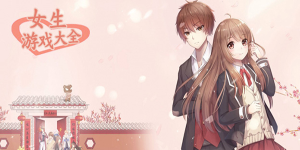 女生游戏大全下载