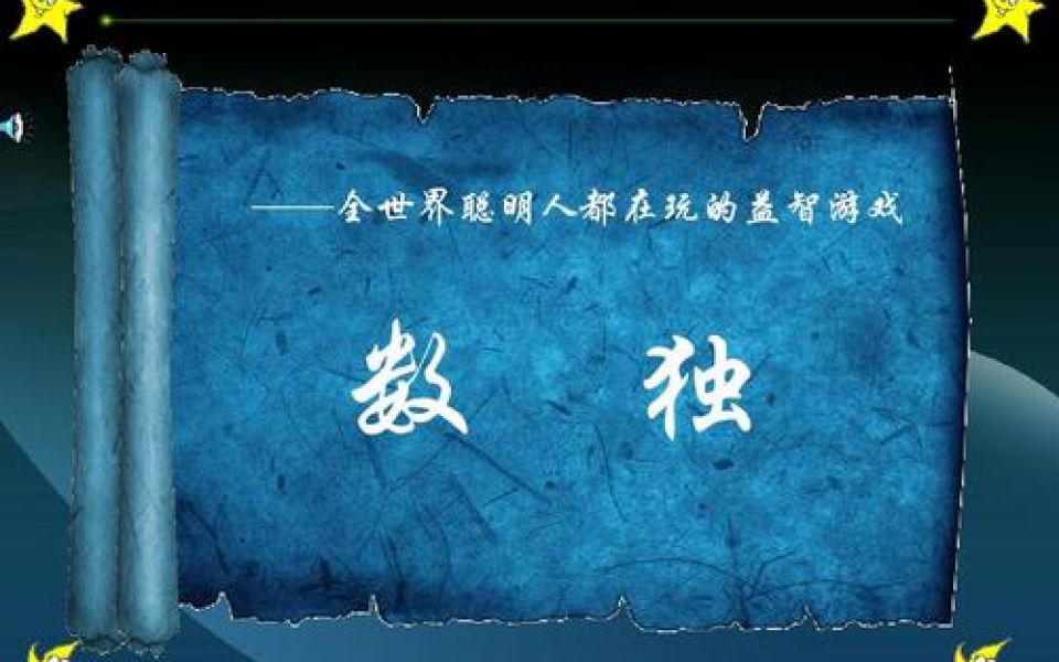 类似数独的填图游戏