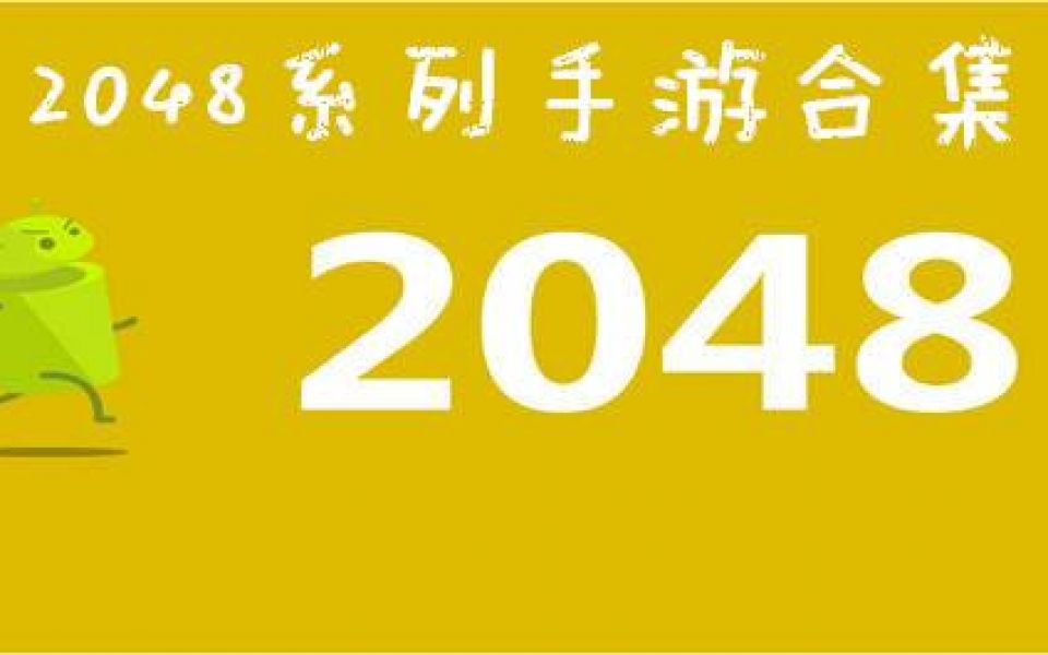 类似2048的游戏