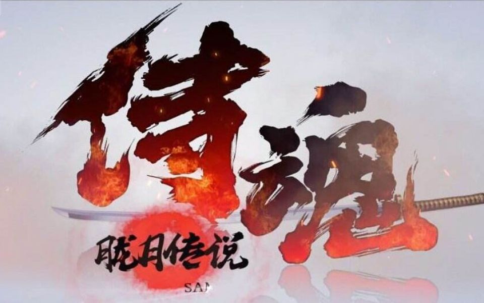 类似侍魂胧月的手游