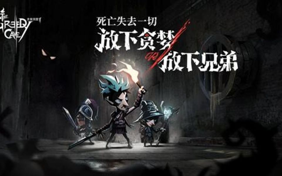 类似贪婪洞窟的rpg手游