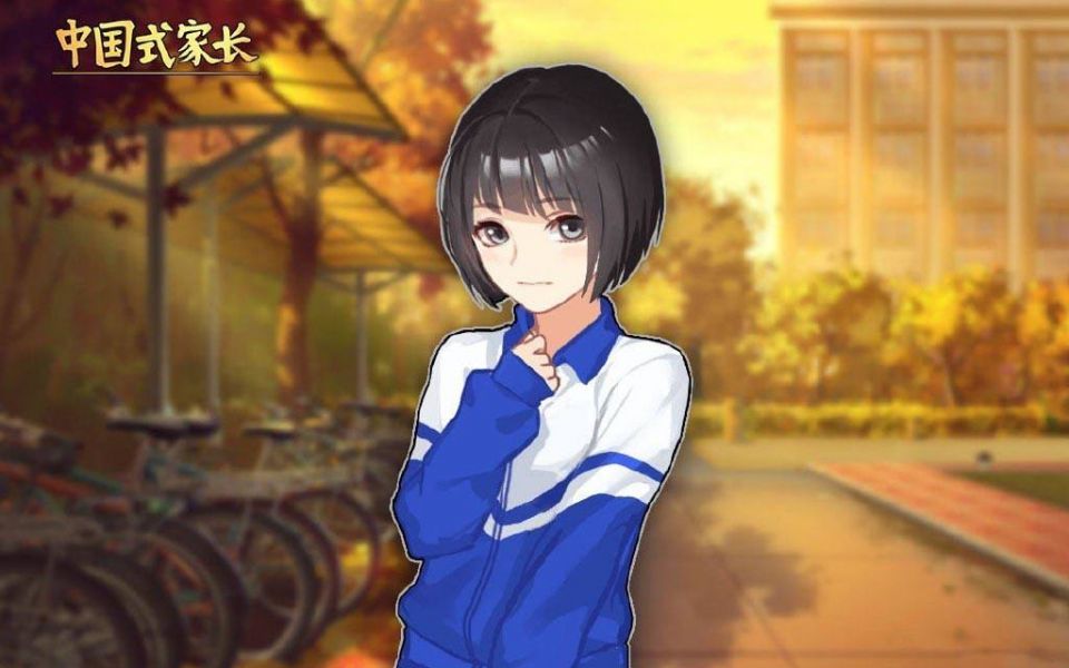 类似中国式家长的手游