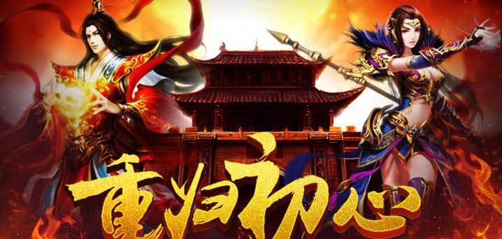 传奇类手游哪个最好玩