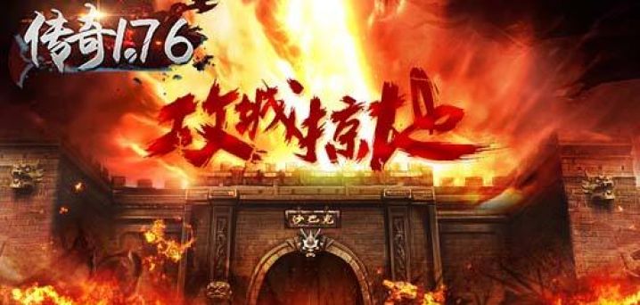 复古传奇1.76手游手机版