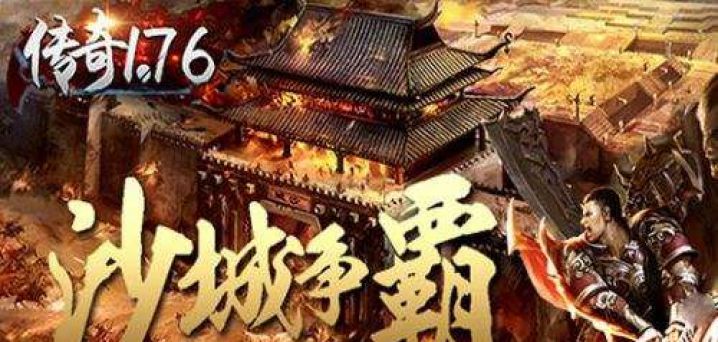 传奇1.76怀旧手机版