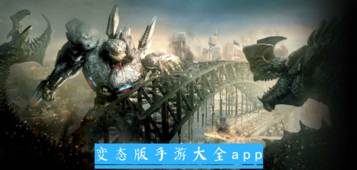 变态版手游大全app