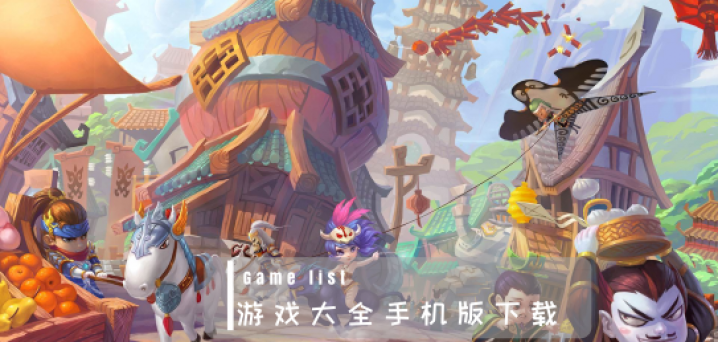游戏大全手机版下载