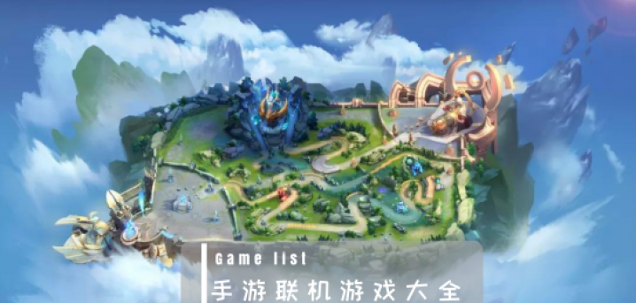 手游联机游戏大全