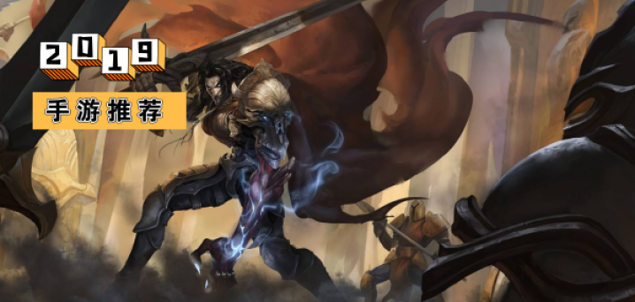 2019手游推荐