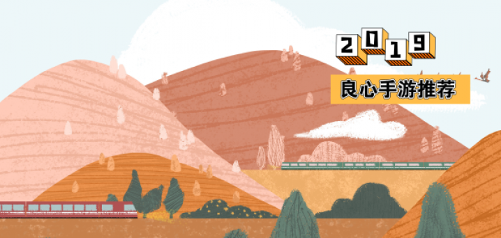 2019良心手游推荐