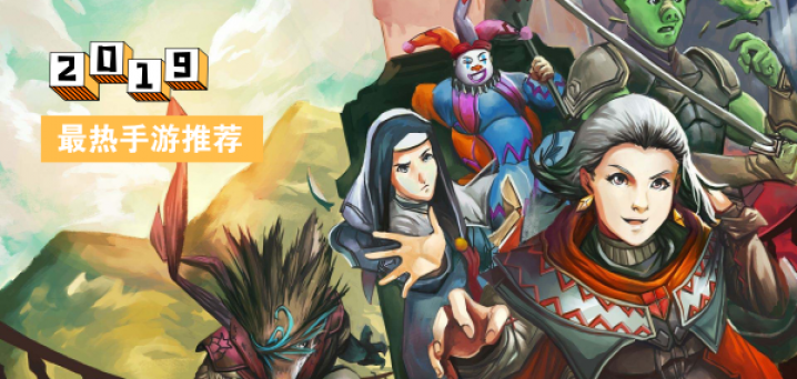 2019最热手游推荐