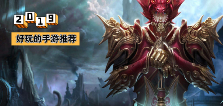 2019好玩的手游推荐