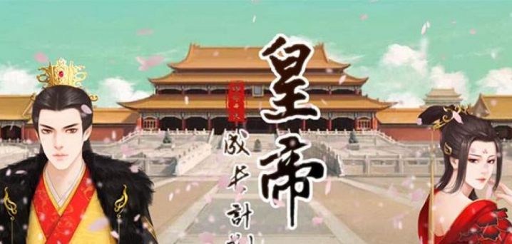 类似皇帝成长计划的游戏