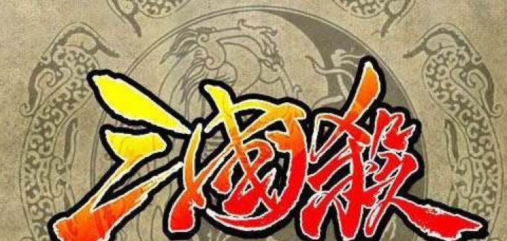 类似三国杀的游戏