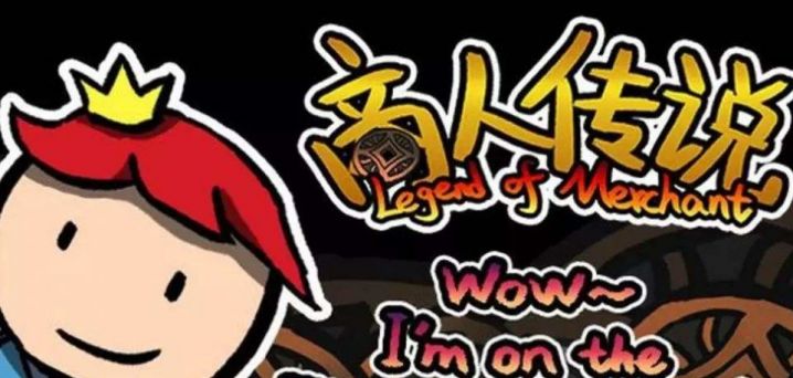 类似商人传说手机游戏