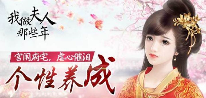 类似我做夫人那些年的游戏