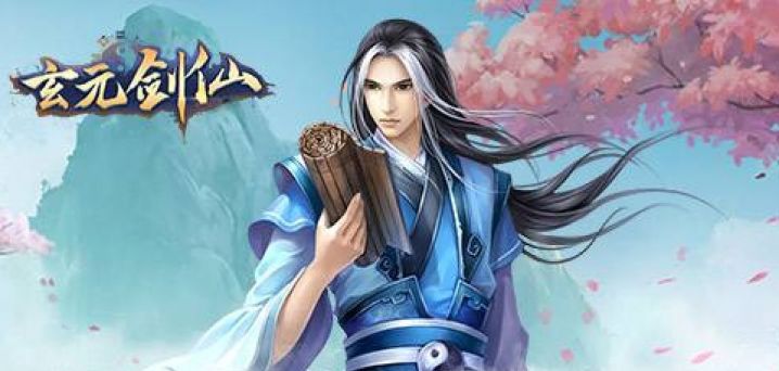 类似玄元剑仙的游戏