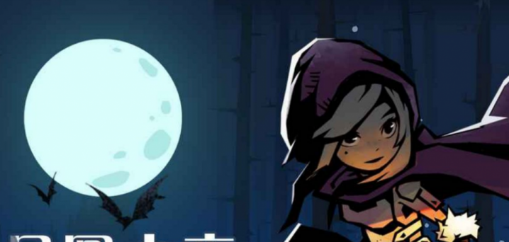 类似月圆之夜的手机游戏