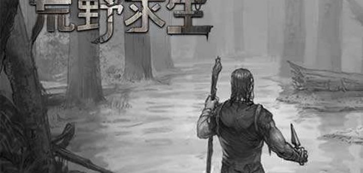 野外生存类手游