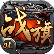 战旗OL