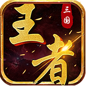 三国王者乱世之战