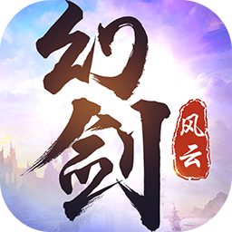 幻剑风云