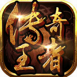 传奇王者手游v1.3.4 