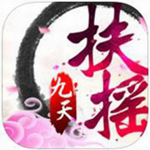 扶摇九天v1.0 