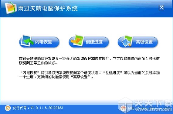 雨过天晴电脑保护系统