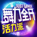 舞力全开手机版 v1.2.1