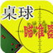 腾讯桌球瞄准器1.0 电脑版