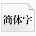 小标宋简体字体 3.0 免费版