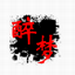天书奇谈手机版v2.3.5 绿色版