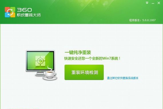 360系统重装大师