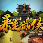 暴走武侠 v1.7.0 手机版