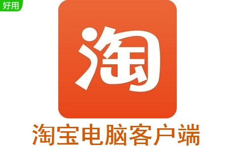 淘宝客户端电脑版v9.16