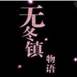无冬镇物语4.2.4破解版v4.2.4