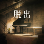 逃离地下室下载完整版 v0.1