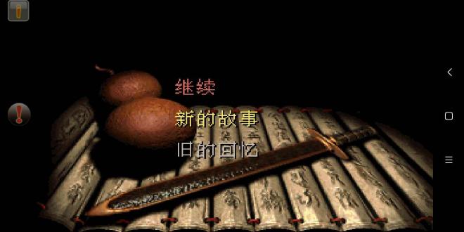 仙剑奇侠传柔情版破解版下载
