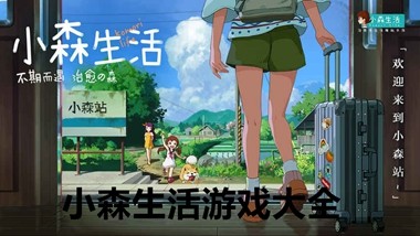 小森生活游戏大全