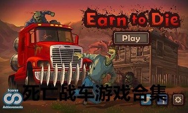 死亡战车游戏合集