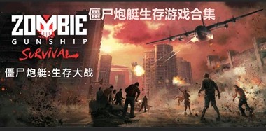 僵尸炮艇生存游戏合集