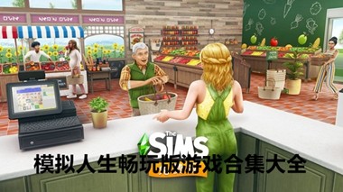 模拟人生畅玩版游戏合集大全