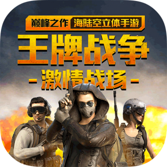 王牌战争无限点券版v6.7