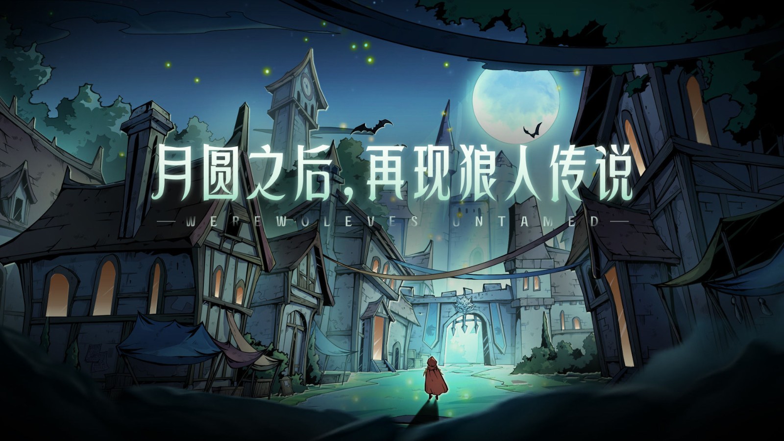 狼人对决游戏下载官方版