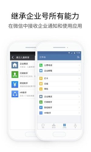 企业微信app下载安卓版下载